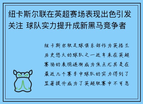 纽卡斯尔联在英超赛场表现出色引发关注 球队实力提升成新黑马竞争者