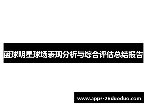 篮球明星球场表现分析与综合评估总结报告