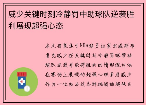 威少关键时刻冷静罚中助球队逆袭胜利展现超强心态