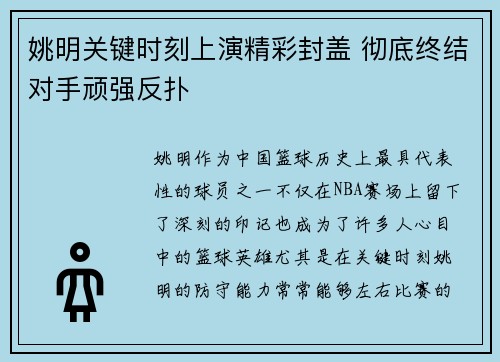 姚明关键时刻上演精彩封盖 彻底终结对手顽强反扑