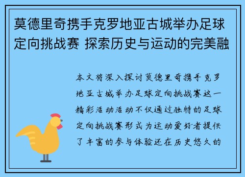 莫德里奇携手克罗地亚古城举办足球定向挑战赛 探索历史与运动的完美融合