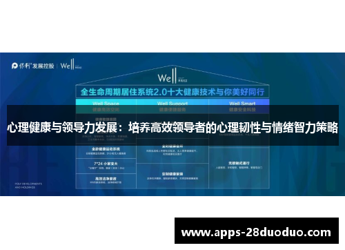 心理健康与领导力发展：培养高效领导者的心理韧性与情绪智力策略