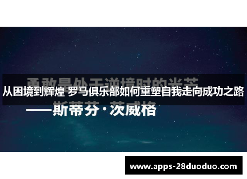 从困境到辉煌 罗马俱乐部如何重塑自我走向成功之路