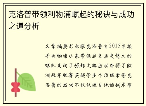 克洛普带领利物浦崛起的秘诀与成功之道分析