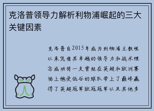 克洛普领导力解析利物浦崛起的三大关键因素