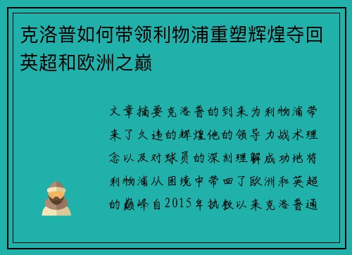 克洛普如何带领利物浦重塑辉煌夺回英超和欧洲之巅