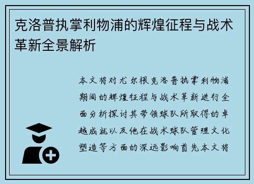 克洛普执掌利物浦的辉煌征程与战术革新全景解析