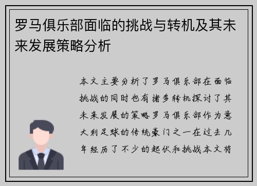 罗马俱乐部面临的挑战与转机及其未来发展策略分析