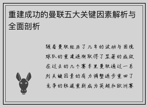 重建成功的曼联五大关键因素解析与全面剖析