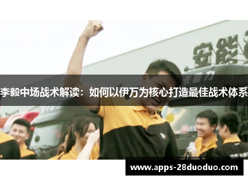 李毅中场战术解读：如何以伊万为核心打造最佳战术体系