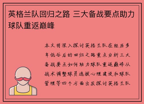 英格兰队回归之路 三大备战要点助力球队重返巅峰