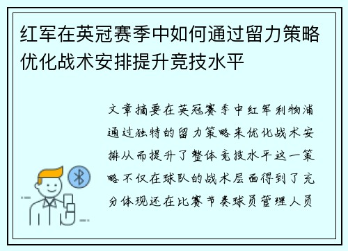 红军在英冠赛季中如何通过留力策略优化战术安排提升竞技水平