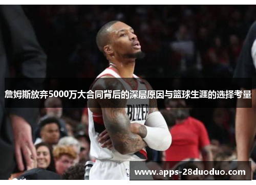 詹姆斯放弃5000万大合同背后的深层原因与篮球生涯的选择考量