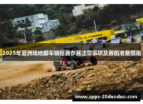 2025年亚洲场地脚车锦标赛参赛注意事项及赛前准备指南