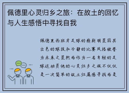 佩德里心灵归乡之旅：在故土的回忆与人生感悟中寻找自我