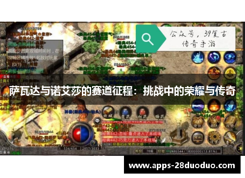 萨瓦达与诺艾莎的赛道征程：挑战中的荣耀与传奇