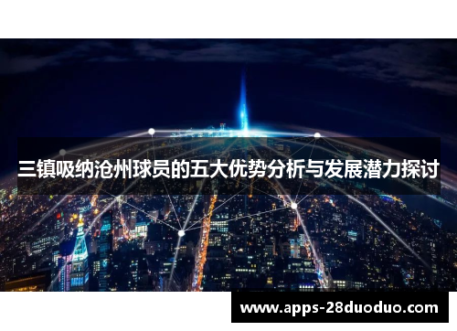 三镇吸纳沧州球员的五大优势分析与发展潜力探讨