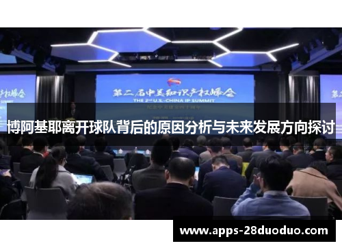 博阿基耶离开球队背后的原因分析与未来发展方向探讨