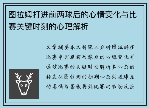 图拉姆打进前两球后的心情变化与比赛关键时刻的心理解析