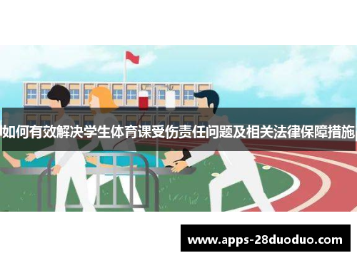 如何有效解决学生体育课受伤责任问题及相关法律保障措施