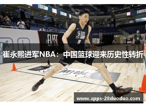 崔永熙进军NBA：中国篮球迎来历史性转折
