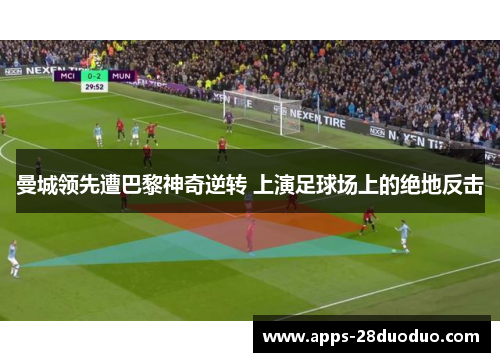 曼城领先遭巴黎神奇逆转 上演足球场上的绝地反击