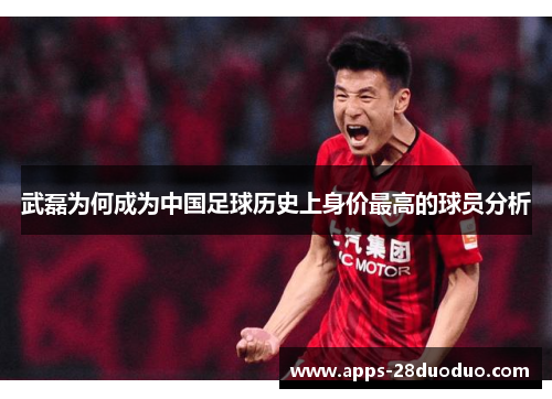 武磊为何成为中国足球历史上身价最高的球员分析