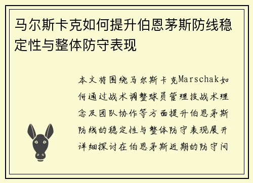 马尔斯卡克如何提升伯恩茅斯防线稳定性与整体防守表现