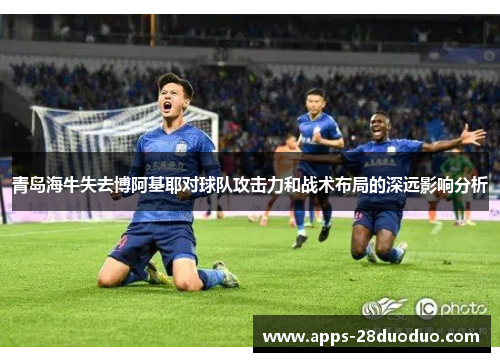 青岛海牛失去博阿基耶对球队攻击力和战术布局的深远影响分析