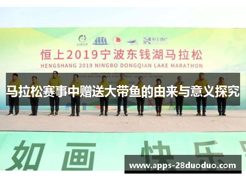 马拉松赛事中赠送大带鱼的由来与意义探究