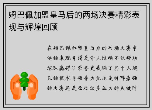 姆巴佩加盟皇马后的两场决赛精彩表现与辉煌回顾