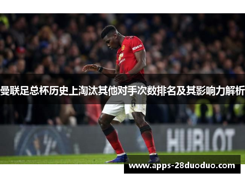 曼联足总杯历史上淘汰其他对手次数排名及其影响力解析