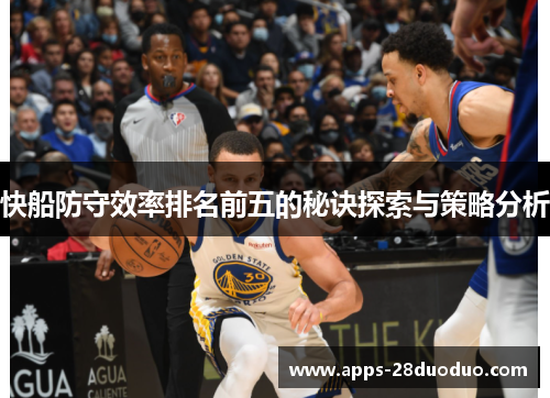 快船防守效率排名前五的秘诀探索与策略分析