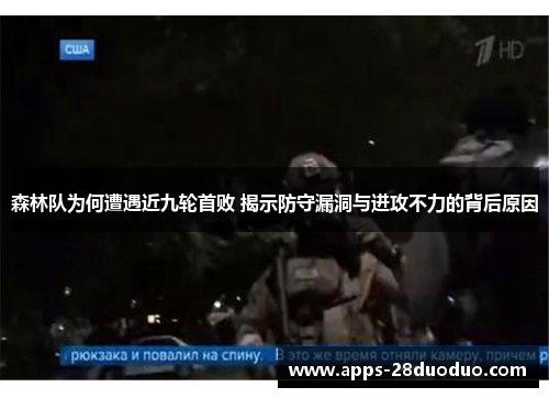 森林队为何遭遇近九轮首败 揭示防守漏洞与进攻不力的背后原因