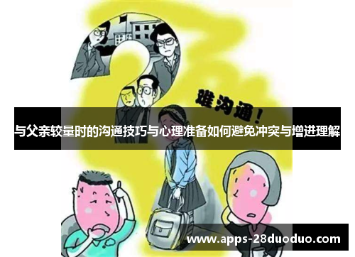 与父亲较量时的沟通技巧与心理准备如何避免冲突与增进理解