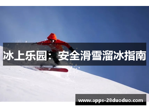 冰上乐园：安全滑雪溜冰指南
