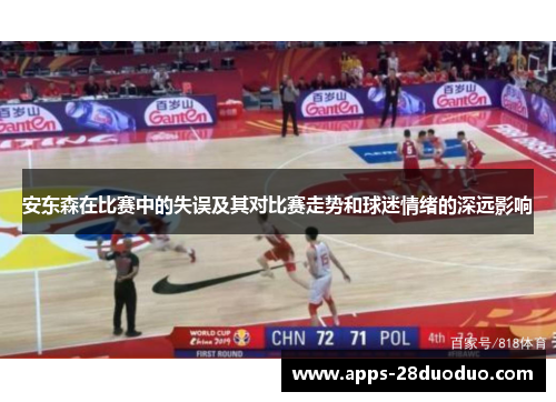 安东森在比赛中的失误及其对比赛走势和球迷情绪的深远影响