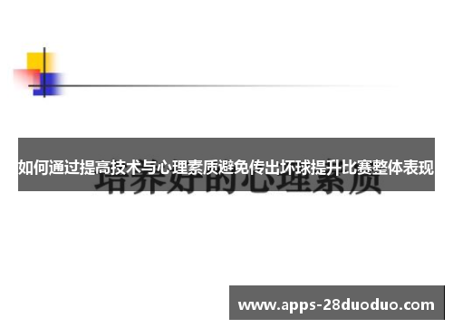 如何通过提高技术与心理素质避免传出坏球提升比赛整体表现