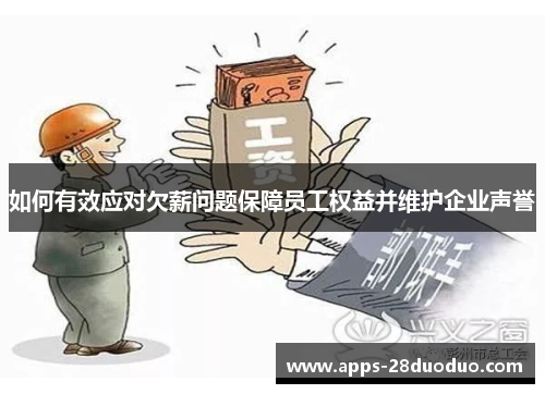 如何有效应对欠薪问题保障员工权益并维护企业声誉