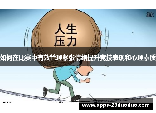 如何在比赛中有效管理紧张情绪提升竞技表现和心理素质