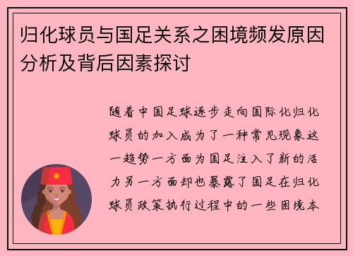 归化球员与国足关系之困境频发原因分析及背后因素探讨