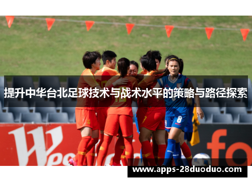 提升中华台北足球技术与战术水平的策略与路径探索