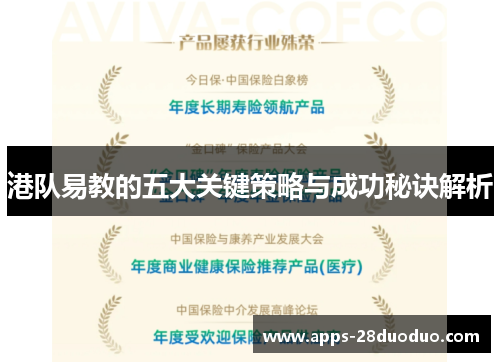 港队易教的五大关键策略与成功秘诀解析