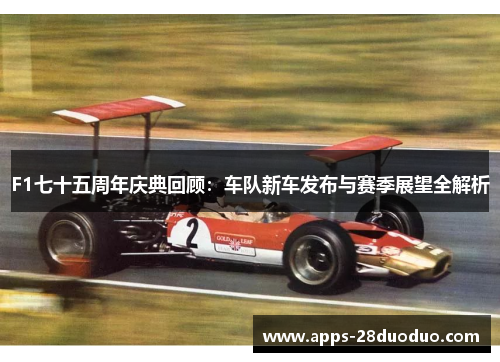 F1七十五周年庆典回顾：车队新车发布与赛季展望全解析
