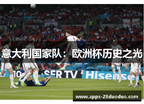 意大利国家队：欧洲杯历史之光