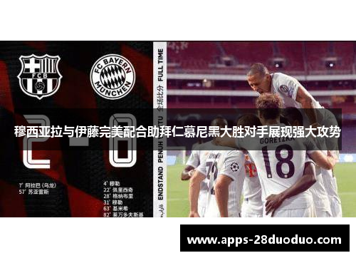 穆西亚拉与伊藤完美配合助拜仁慕尼黑大胜对手展现强大攻势
