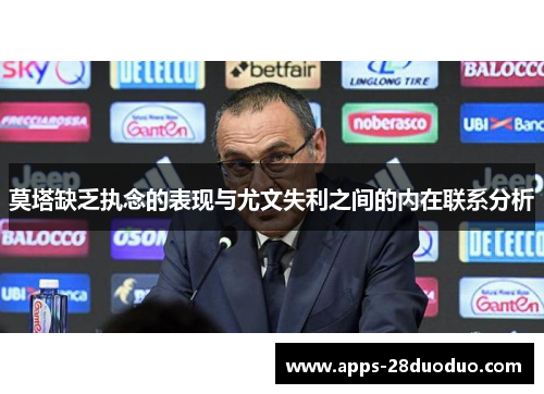莫塔缺乏执念的表现与尤文失利之间的内在联系分析