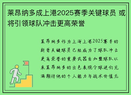 莱昂纳多成上港2025赛季关键球员 或将引领球队冲击更高荣誉