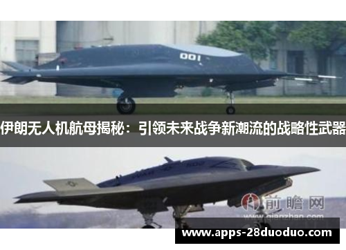 伊朗无人机航母揭秘：引领未来战争新潮流的战略性武器