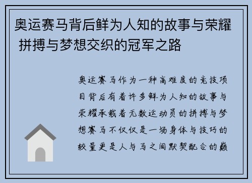 奥运赛马背后鲜为人知的故事与荣耀 拼搏与梦想交织的冠军之路